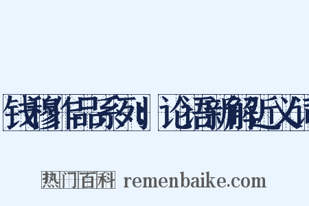 钱穆作品系列：论语新解近义词是什么意思的图片